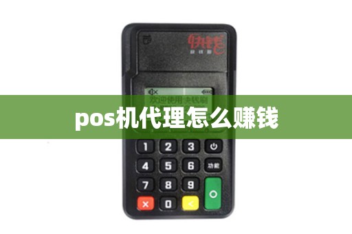 pos机代理怎么赚钱