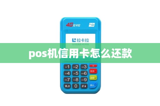 pos机信用卡怎么还款