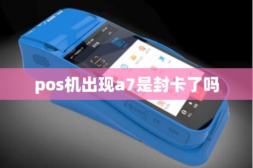 pos机出现a7是封卡了吗