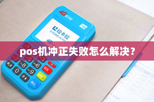pos机冲正失败怎么解决？