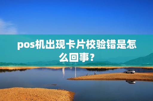 pos机出现卡片校验错是怎么回事？