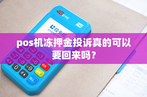 pos机冻押金投诉真的可以要回来吗？