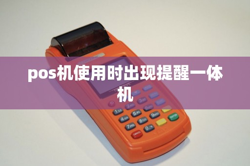 pos机使用时出现提醒一体机