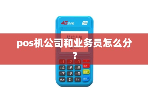 pos机公司和业务员怎么分？