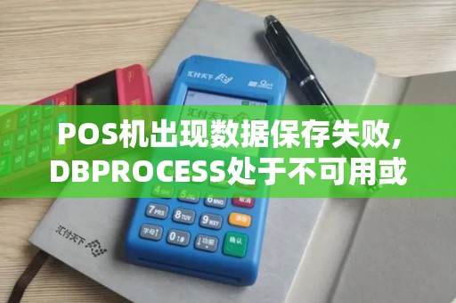 POS机出现数据保存失败,DBPROCESS处于不可用或未启用状态怎么处理