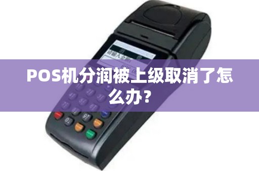 POS机分润被上级取消了怎么办？