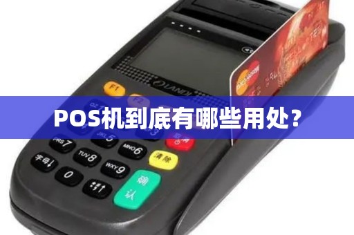 POS机到底有哪些用处？