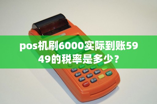 pos机刷6000实际到账5949的税率是多少？