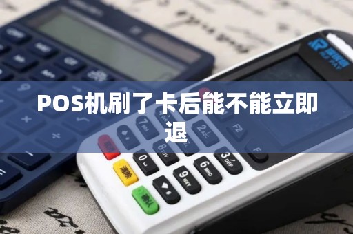POS机刷了卡后能不能立即退