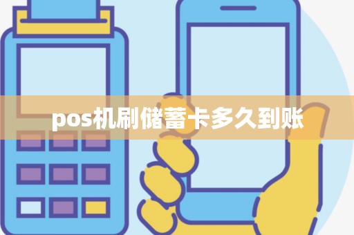 pos机刷储蓄卡多久到账