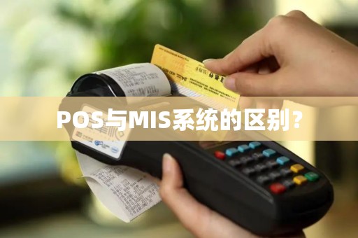 POS与MIS系统的区别？