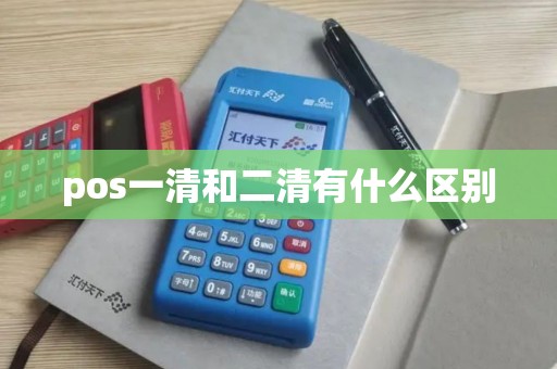 pos一清和二清有什么区别