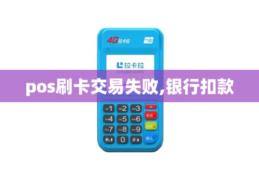 pos刷卡交易失败,银行扣款