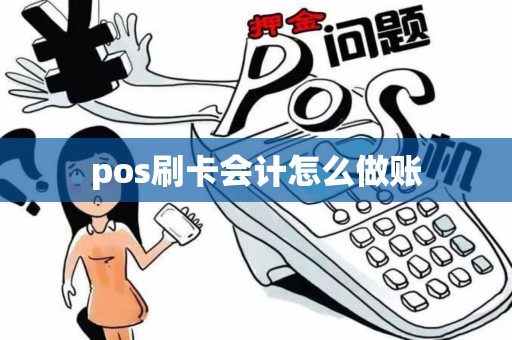pos刷卡会计怎么做账