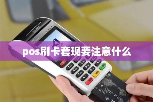 pos刷卡套现要注意什么