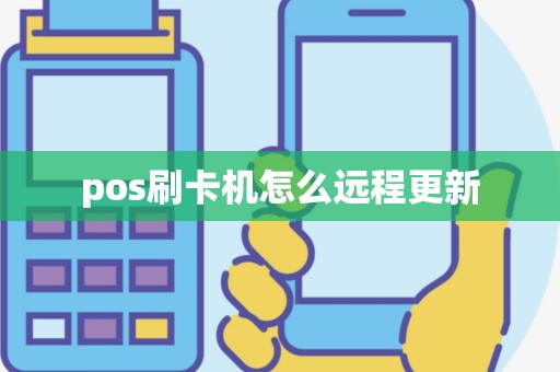 pos刷卡机怎么远程更新