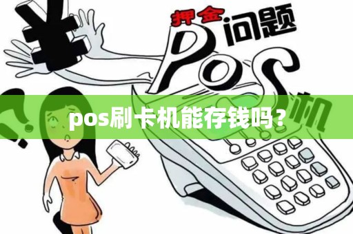 pos刷卡机能存钱吗？