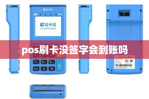 pos刷卡没签字会到账吗