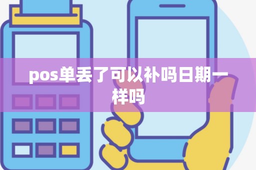 pos单丢了可以补吗日期一样吗
