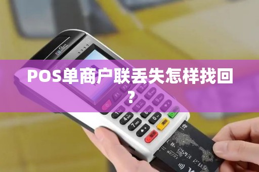 POS单商户联丢失怎样找回？