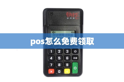 pos怎么免费领取