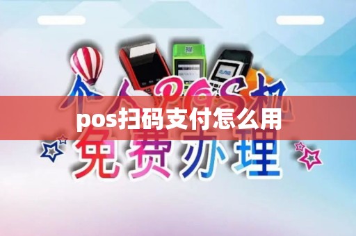 pos扫码支付怎么用