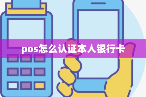 pos怎么认证本人银行卡