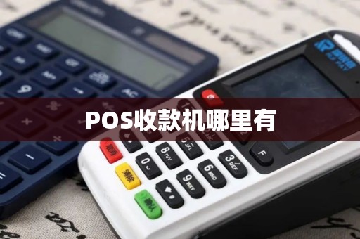 POS收款机哪里有