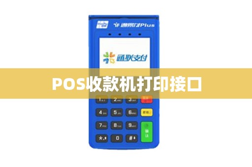 POS收款机打印接口