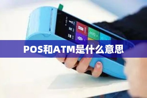 POS和ATM是什么意思