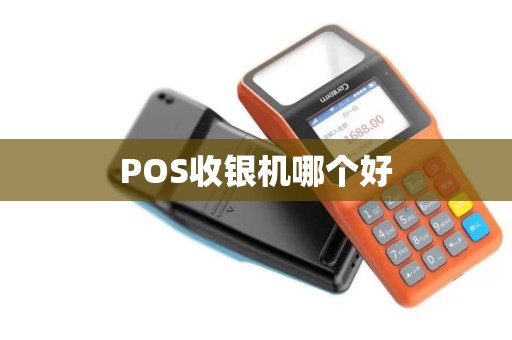 POS收银机哪个好