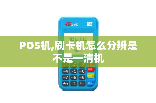 POS机,刷卡机怎么分辨是不是一清机