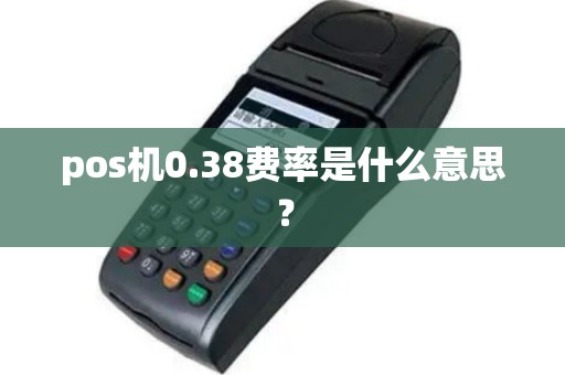pos机0.38费率是什么意思？