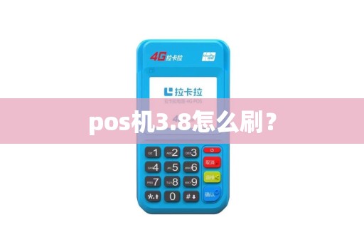 pos机3.8怎么刷？