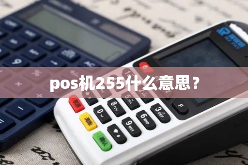 pos机255什么意思？