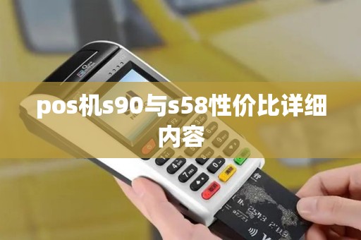 pos机s90与s58性价比详细内容
