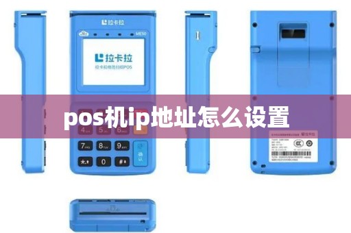 pos机ip地址怎么设置