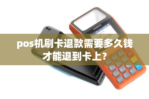 pos机刷卡退款需要多久钱才能退到卡上？
