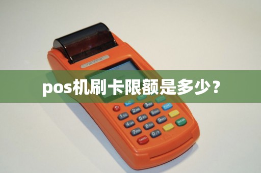 pos机刷卡限额是多少？
