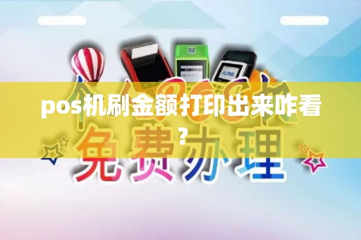 pos机刷金额打印出来咋看？