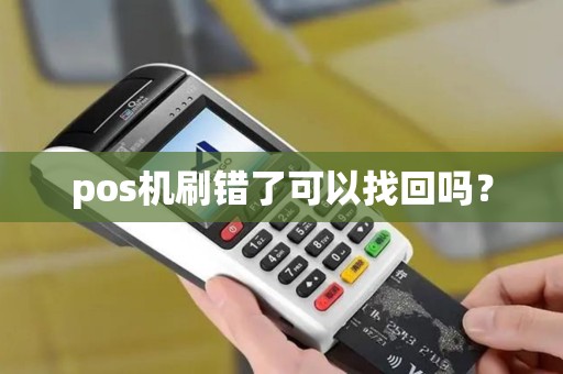 pos机刷错了可以找回吗？