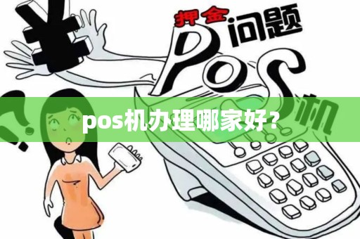 pos机办理哪家好？