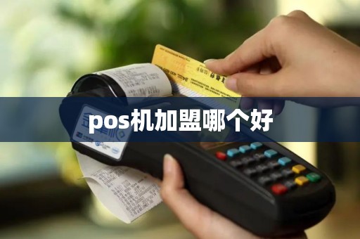 pos机加盟哪个好