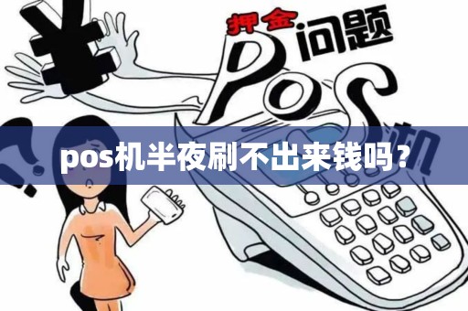 pos机半夜刷不出来钱吗？
