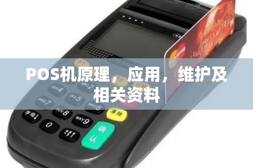 POS机原理，应用，维护及相关资料