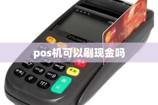 pos机可以刷现金吗