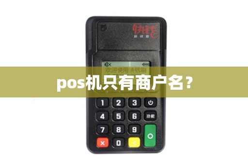 pos机只有商户名？