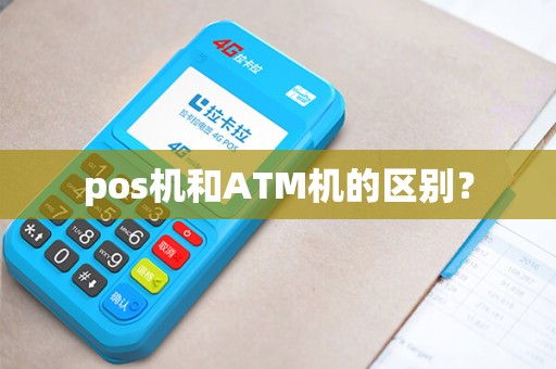 pos机和ATM机的区别？
