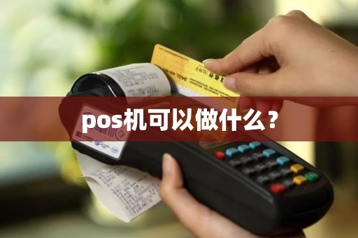 pos机可以做什么？