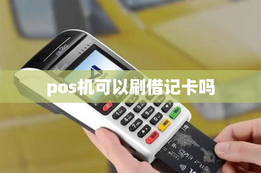 pos机可以刷借记卡吗